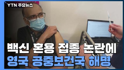 英 "백신 혼용, 권고사항은 아냐"...신규 확진 또 최다 / YTN