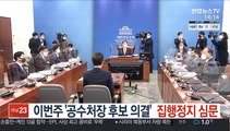 이번주 '공수처장 후보 의결' 집행정지 심문