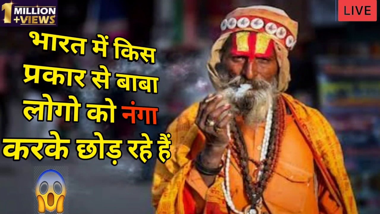 किस प्रकार से बाबा लोग हमें नंगा करके छोड़ रहे हैं