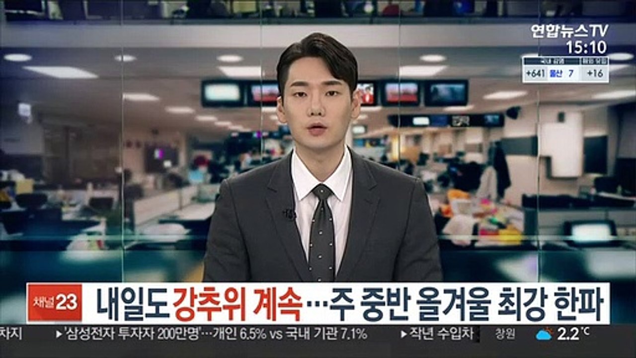 [날씨] 내일도 강추위…주 중반 올겨울 최강 한파