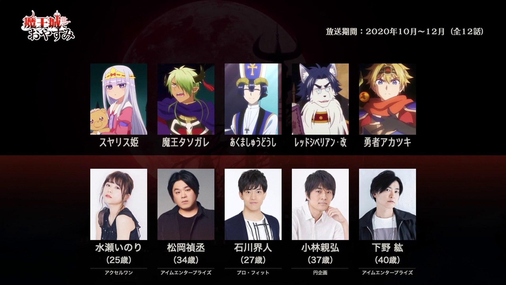 魔王城でおやすみの声優さんたちは こんな顔 動画 Dailymotion