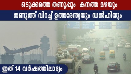 ഡല്‍ഹിയില്‍ കനത്തമഴ, ശീതതരംഗം തുടരുന്നു | Oneindia Malayalam