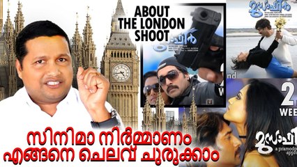 സിനിമ നിർമ്മാണം എങ്ങനെ ചിലവ് ചുരുക്കാം || Teaser || About The London Shoot || World Vision