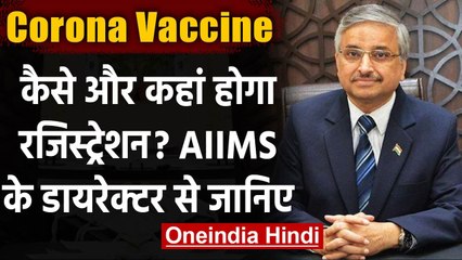 Corona vaccine: कैसे और कहां होगा रजिस्ट्रेशन ?, AIIMS के director ने बताया जवाब | वनइंडिया हिंदी