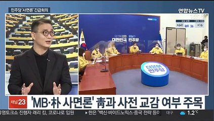 [뉴스1번지] 민주, 이명박ㆍ박근혜 사면 "당사자 반성이 중요"