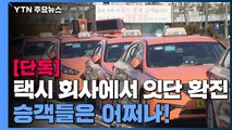 [단독] 서울 택시 회사에서 잇따라 확진...승객들은 어쩌나! / YTN
