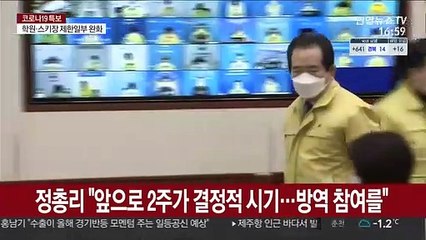 정총리 "앞으로 2주가 결정적 시기…방역 참여를"