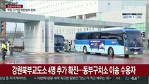 동부구치소 관련 누적 확진자 1천명 넘어…121명 추가