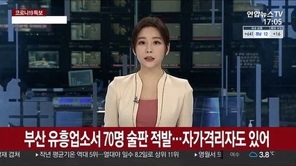 부산 유흥업소서 70명 술판 적발…자가격리자도 있어