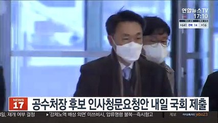 김진욱 공수처장 후보 인사청문요청안 내일 국회 제출