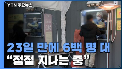 3주 만에 신규 확진 6백 명대..."정점 지나는 중" / YTN
