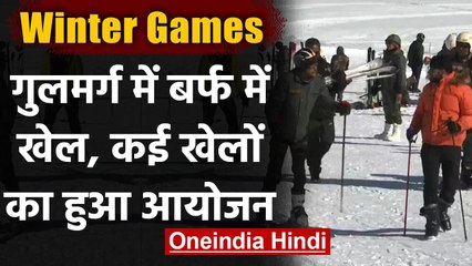 New Year पर Kashmir के Gulmarg में Winter Games शुरु, कई खेलों का हुआ आयोजन, देखिए | वनइंडिया हिंदी