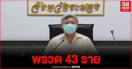 ระยอง แถลงวันนี้ติดเชื้อโควิด-19 เพิ่ม 43 ราย รวม 386 ราย