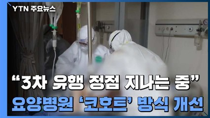 "3차 유행 정점 지나는 중"...요양병원 '코호트' 방식 개선 / YTN
