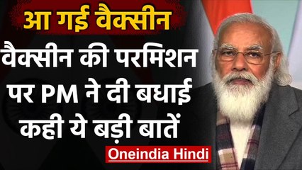 Corona Vaccine Approved in India: PM Modi बोले- देश के लिए गर्व की बात | वनइंडिया हिंदी