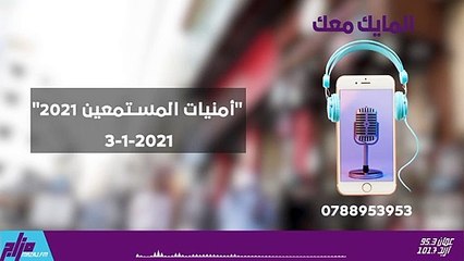 المايك معك 3-1-2021