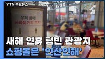 새해 연휴에도 텅빈 관광지...쇼핑몰은 '인산인해' / YTN