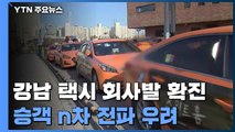 [단독] 서울 택시 회사에서 잇따라 확진...승객들은 어쩌나! / YTN