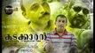Kadakaran | Malayalam Short Film | Jayan Cherthala | Vinayakumar Pala | Samji Pazheparambil