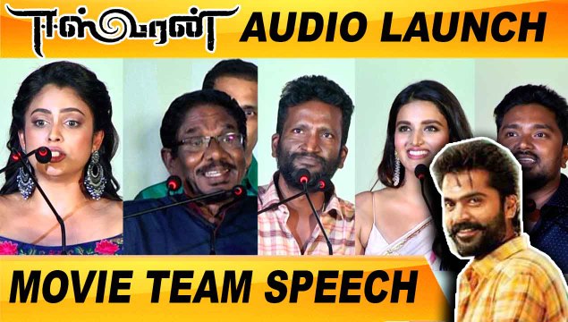 EESWARAN MOVIE TEAM SPEECH | EESWARAN AUDIO LAUNCH | FILMIBEAT TAMIL