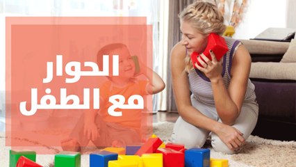 أسئلة تجعل الحوار مع طفلك افضل