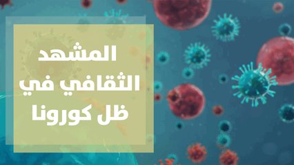 المشهد الثقافي في ظل كورونا ... قراءة في التفاصيل