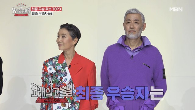 상금 3천만 원의 주인공! [오래 살고 볼일] 최종 우승자는 누구?!