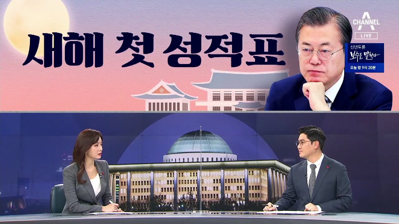 [여랑야랑]청와대의 ‘새해 첫 성적표’? / 더 바빠진 추미애?