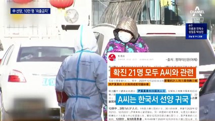 한국 방문자 때문에 감염?…중국 선양, 10만 명 ‘봉쇄’