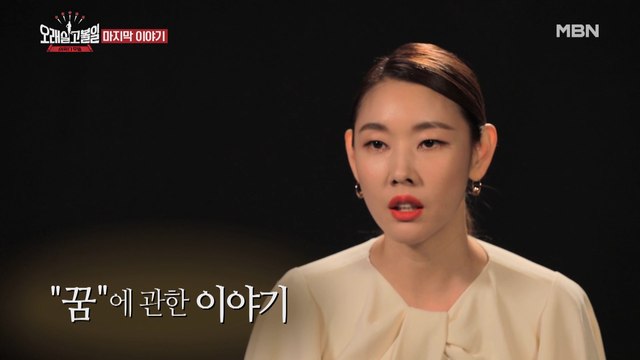 끝, 그리고 새로운 꿈의 시작 [오래 살고 볼일]