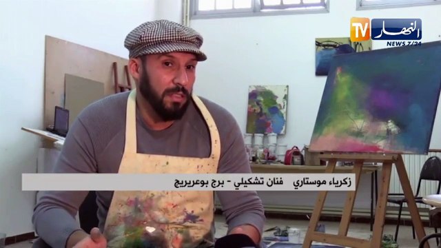 برج بوعريريج: زكرياء..مبدع يختار الفن التعبيري لإنتقاد الواقع