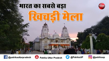 गुरू गोरखनाथ को खिचड़ी चढ़ाने को लेकर प्रचलित है यह मान्यता