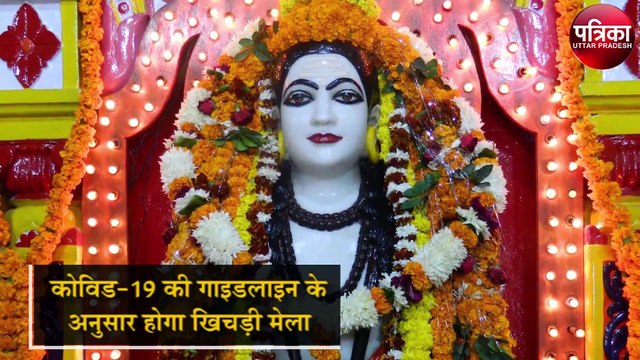 गुरू गोरखनाथ को खिचड़ी चढ़ाने को लेकर प्रचलित है यह मान्यता, हर साल मकर संक्रांति पर लाखों का संख्या में आते हैं लोग