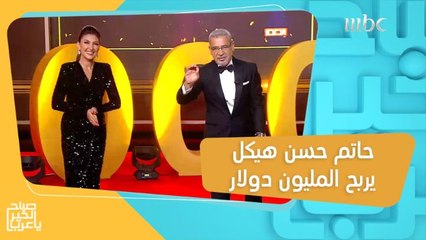 حاتم حسن هيكل يحالفه الحظ ويربح مليون دولار مع الحلم