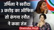 Urmila Matondkar पर फिर बिफरीं Bollywood Actress Kangana Ranaut, कही ये बड़ी बात | वनइंडिया हिंदी