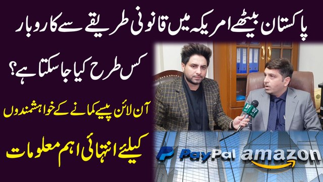 Pakistan bethay Amreeka mei qanooni tareeqay se karobar kis trah kia ja sakta hai? Online pese kamanay k khwahishmando k liye intehai ahem maloomat