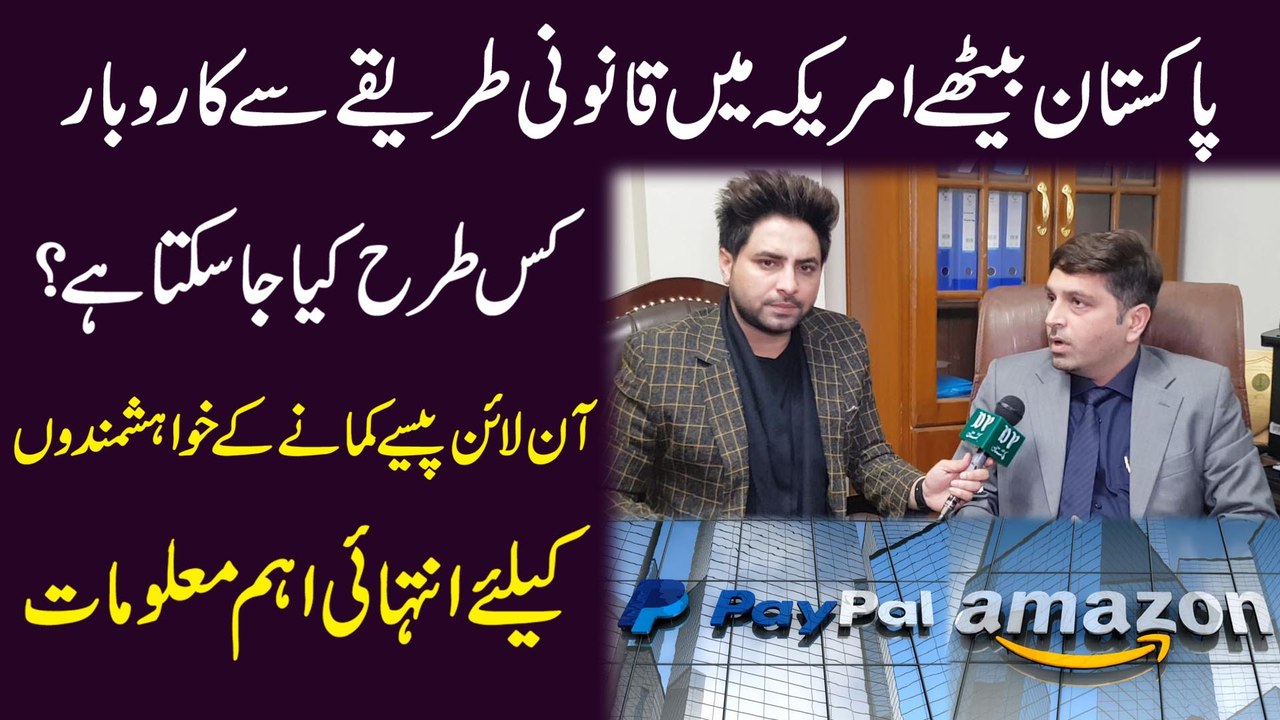 Pakistan bethay Amreeka mei qanooni tareeqay se karobar kis trah kia ja sakta hai? Online pese kamanay k khwahishmando k liye intehai ahem maloomat