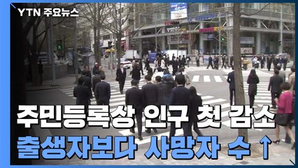 "사상 처음으로 인구가 줄었다"...2020년 주민등록 인구 2만여명 감소 / YTN