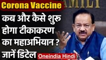 Coronavirus Vaccine: India में कब और कैसे शुरू होगा टीकाकरण का महाअभियान? Details | वनइंडिया हिंदी