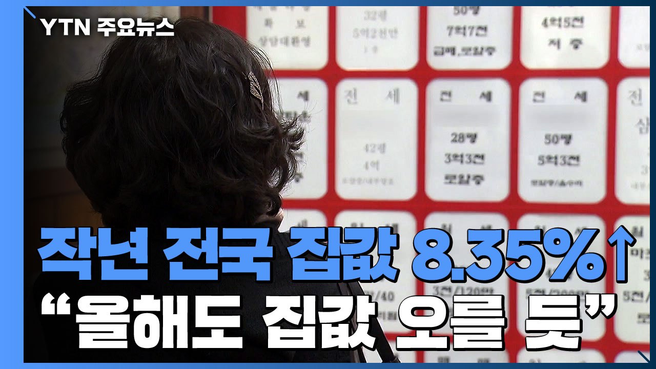 올해는 집값 잡힐까?...입주물량·전셋값 등 변수 주목 / YTN