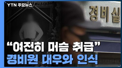 "경비원을 여전히 머슴 취급"...'故 최희석 사건' 7개월 그 후 / YTN