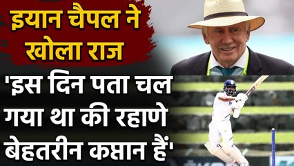 Ajinkya Rahane की कप्तानी के दीवाने हुए Ian Chappell, बताया बहादुर और स्मार्ट कप्तान|Oneindia Sports