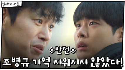 ※반전※ 유준상 만난 조병규, 기억 지워지지 않았다!
