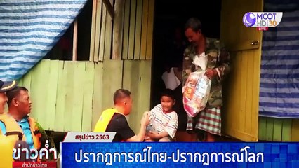 ข่าวค่ำ (ช่วงที่ 2) วันอาทิตย์ที่ 3 มกราคม 2564