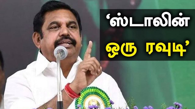 Edappadi Palanisamy ஆவேசம்! விவசாயிகளையும் ரவுடியையும் ஒப்பிட்ட Stalin | Oneindia Tamil