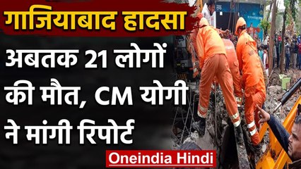 Ghaziabad: श्मशान घाट का लेंटर गिरने से 21 लोगों की मौत, CM Yogi ने मांगी रिपोर्ट | वनइंडिया हिंदी