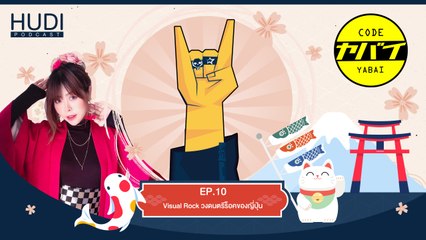 Code Yabaii Ep.10 - Visual Rock วงดนตรีร็อคของญี่ปุ่น