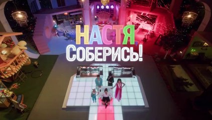 Настя, соберись! - 2 серия (2021) комедия смотреть онлайн