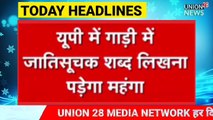 जाति सूचक शब्द लिखे होने पर कटेगा चालान । Breaking News Uttar Pradesh ! #Up CM Yogi ! Union 28 Media Network