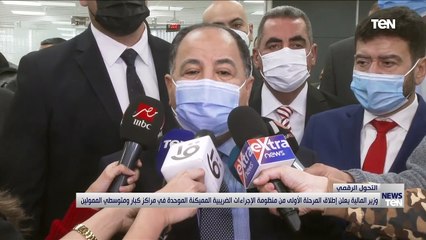 وزير المالية يعلن إطلاق المرحلة الأولى من منظومة الإجراءات الضريبية المميكنة الموحدة